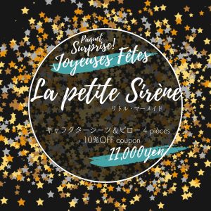 サプライズパック Joyeuse Fête リトル・マーメイド アリエル ディズニー キャラクタービンテージシーツの福袋