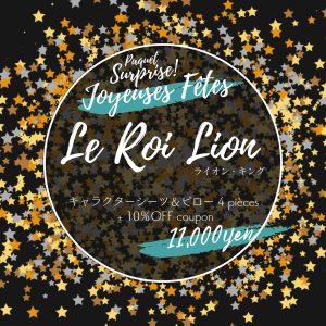 サプライズパック Joyeuse Fête ライオン・キング シンバ ディズニー キャラクタービンテージシーツの福袋