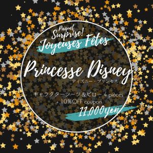 サプライズパック Joyeuse Fête ディズニー・プリンセス キャラクタービンテージシーツの福袋