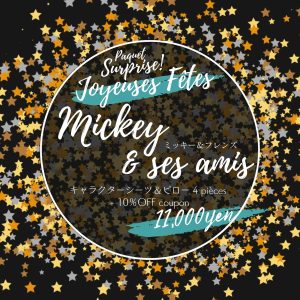 サプライズパック Joyeuse Fête ミッキーと仲間たち ディズニー キャラクタービンテージシーツの福袋