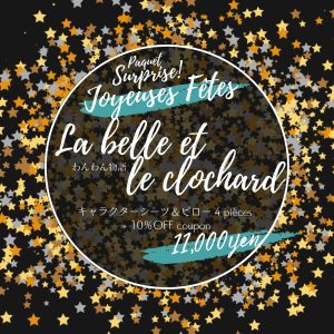 サプライズパック Joyeuse Fête わんわん物語 ディズニー キャラクタービンテージシーツの福袋