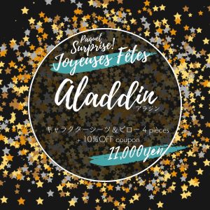 サプライズパック Joyeuse Fête アラジン ディズニー キャラクタービンテージシーツの福袋