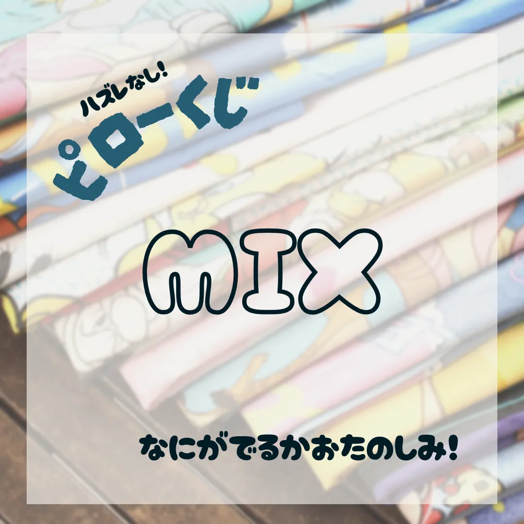 ピロー くじ MIX