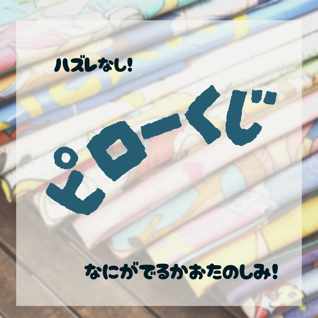ピロー くじ概要