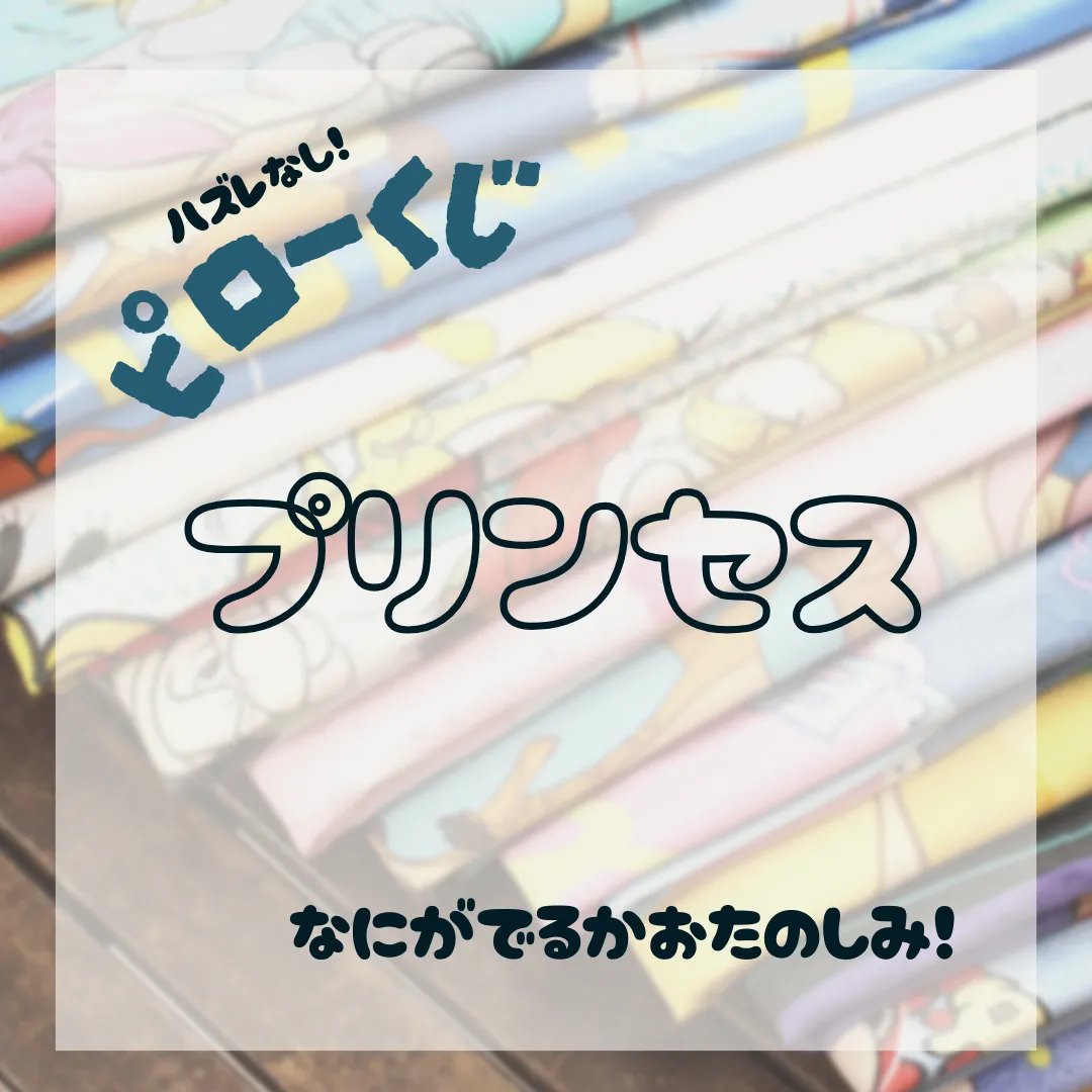 ピロー くじ プリンセス