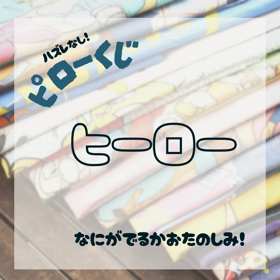 ピロー くじ ヒーロー